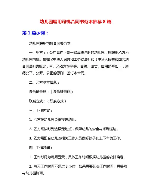 幼儿园聘用司机合同书范本推荐8篇