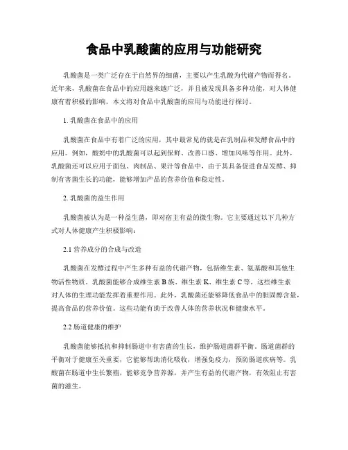 食品中乳酸菌的应用与功能研究