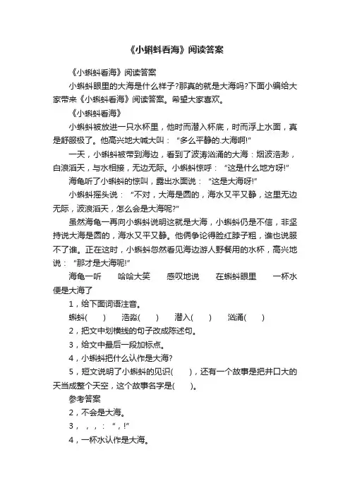 《小蝌蚪看海》阅读答案