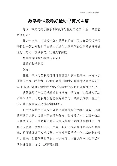 数学考试没考好检讨书范文4篇