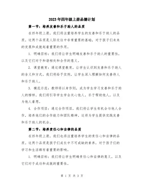 2023年四年级上册品德计划