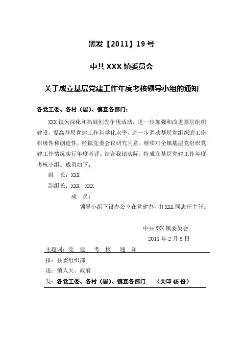 关于成立基层党建工作年度考核领导小组的通知
