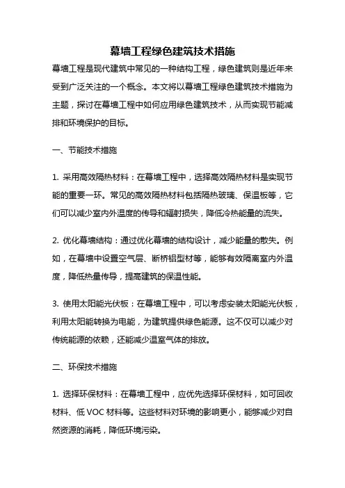 幕墙工程绿色建筑技术措施