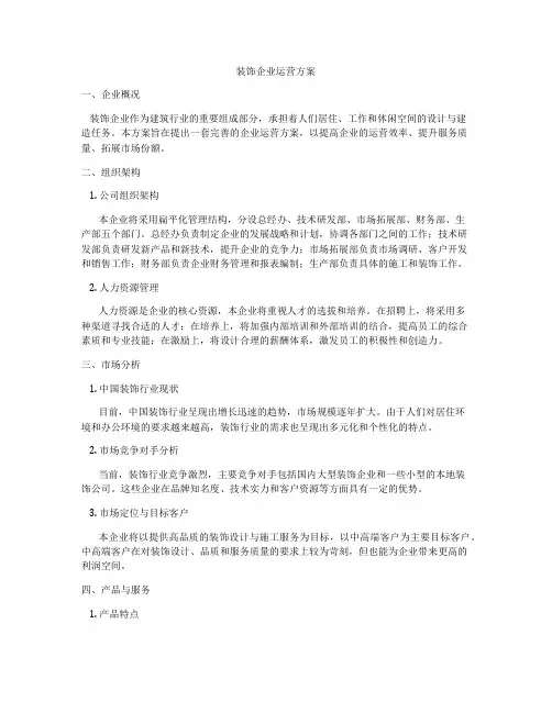 装饰企业运营方案