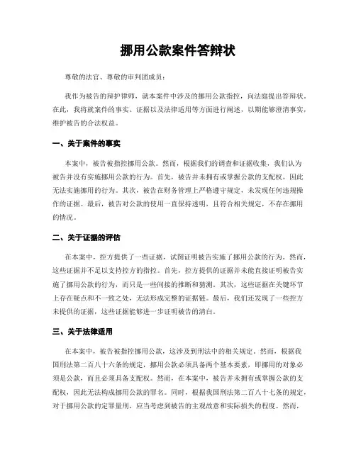 挪用公款案件答辩状