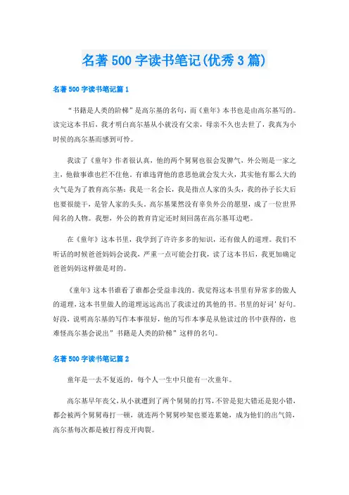 名著500字读书笔记(优秀3篇)