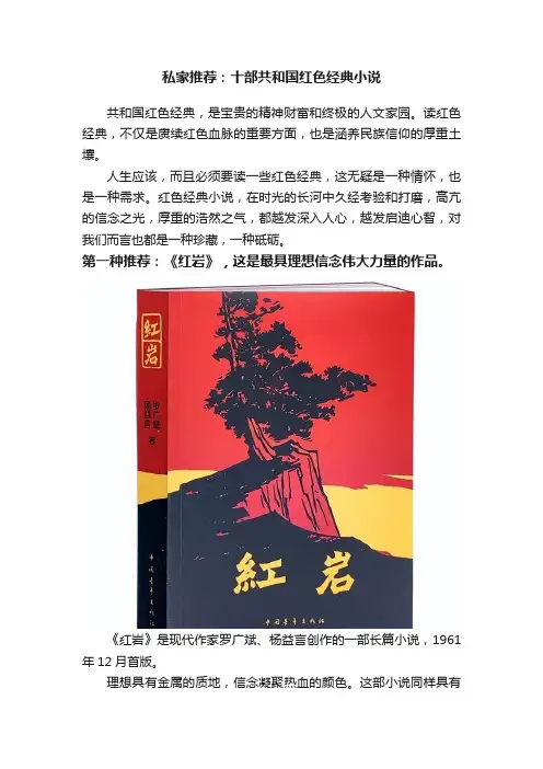 私家推荐：十部共和国红色经典小说