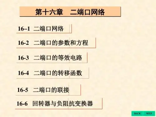 第16章a二端口网络