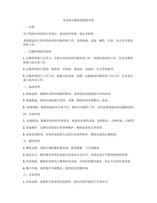 培训班后勤管理制度内容