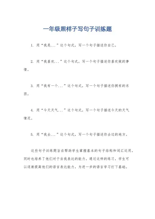 一年级照样子写句子训练题