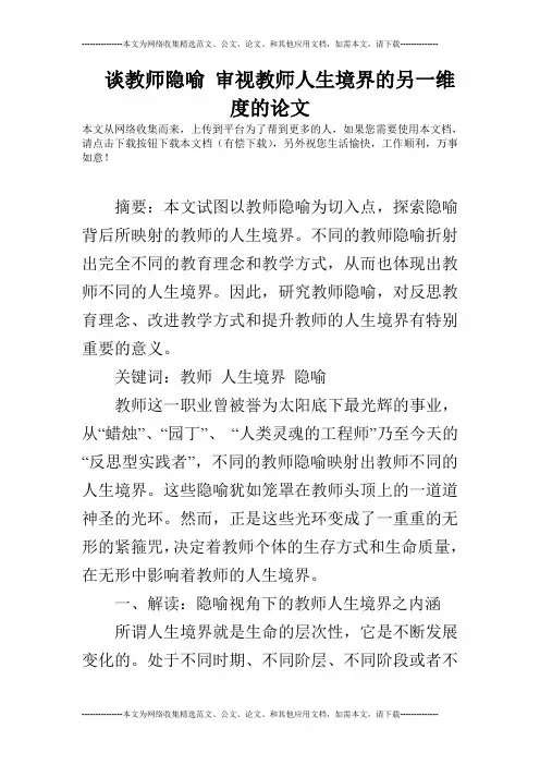 谈教师隐喻 审视教师人生境界的另一维度的论文