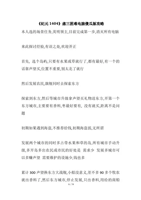 《纪元1404》虐三困难电脑傻瓜版攻略