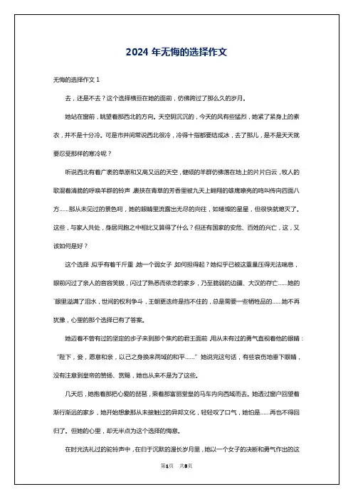 2024年无悔的选择作文