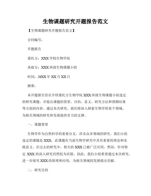 生物课题研究开题报告范文