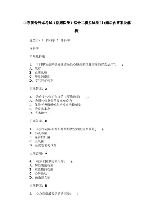 山东省专升本考试(临床医学)综合二模拟试卷11(题后含答案及解析)