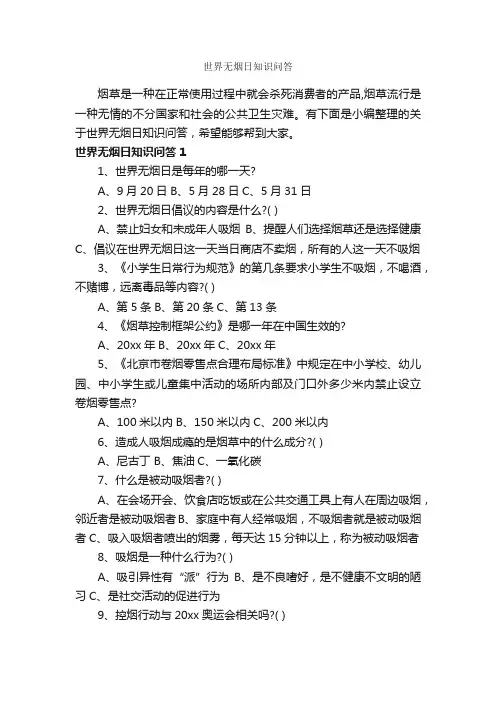 世界无烟日知识问答_世界无烟日