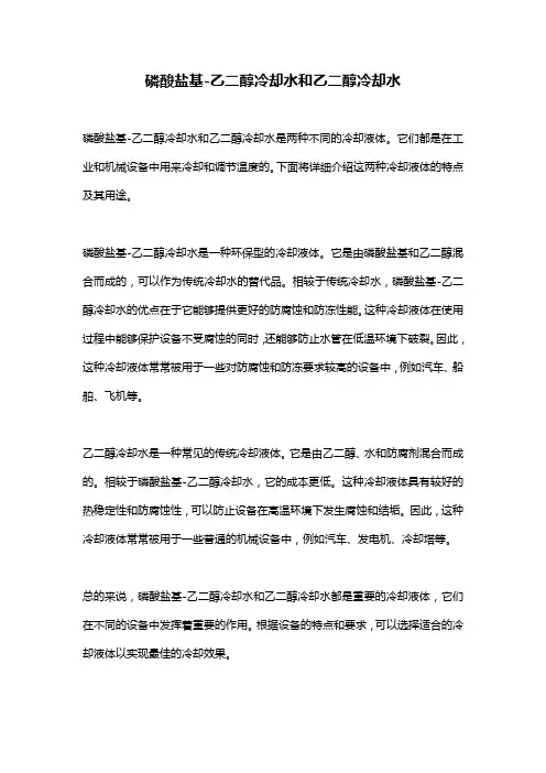 磷酸盐基-乙二醇冷却水和乙二醇冷却水