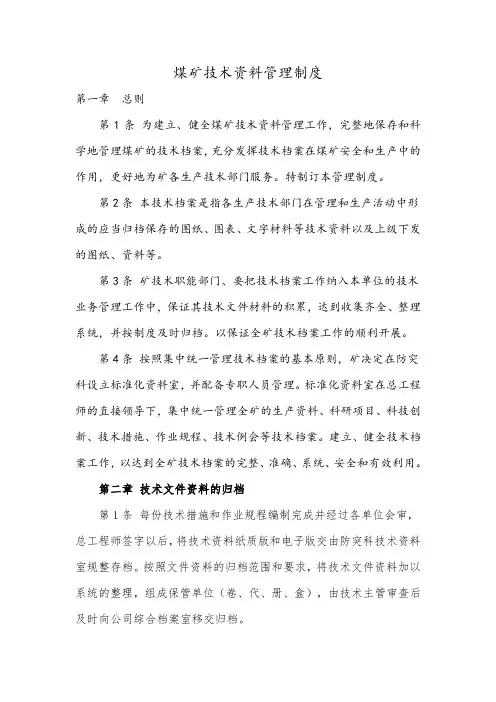 煤矿技术档案管理制度