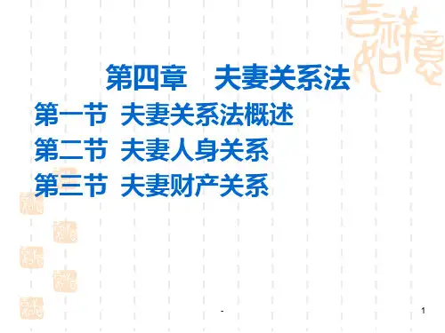 第四章-夫妻关系法PPT课件