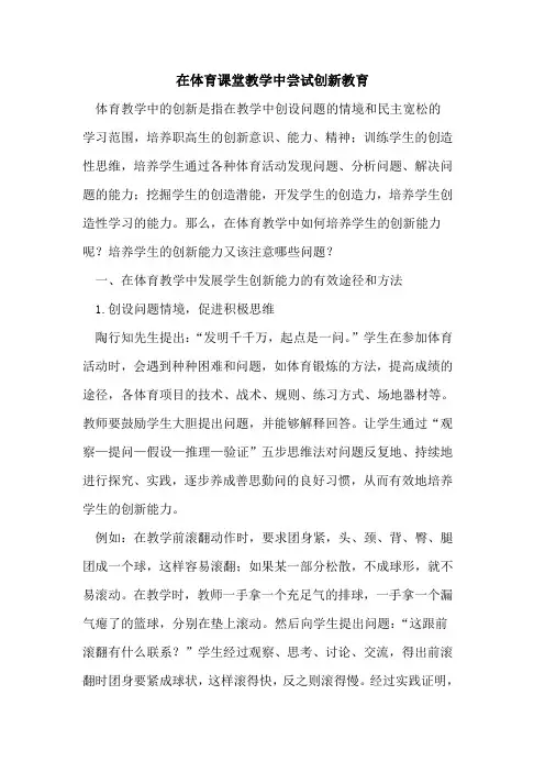 在体育课堂教学中尝试创新教育