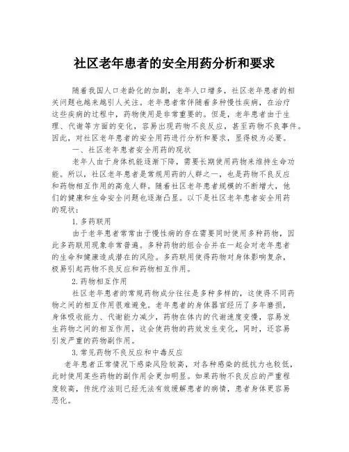 社区老年患者的安全用药分析和要求