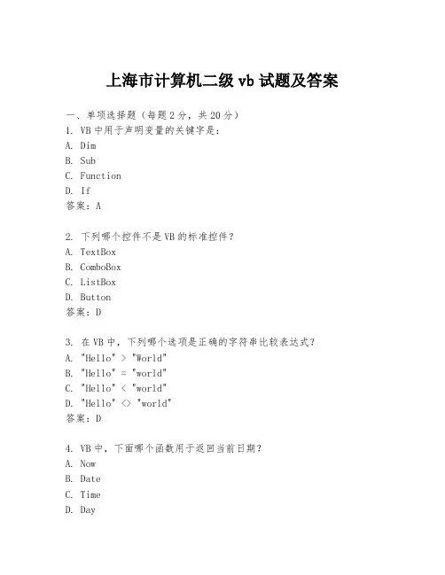 上海市计算机二级vb试题及答案