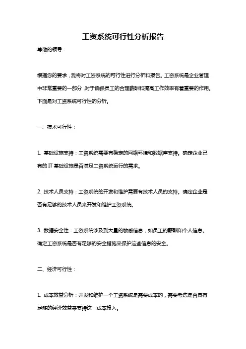 工资系统可行性分析报告
