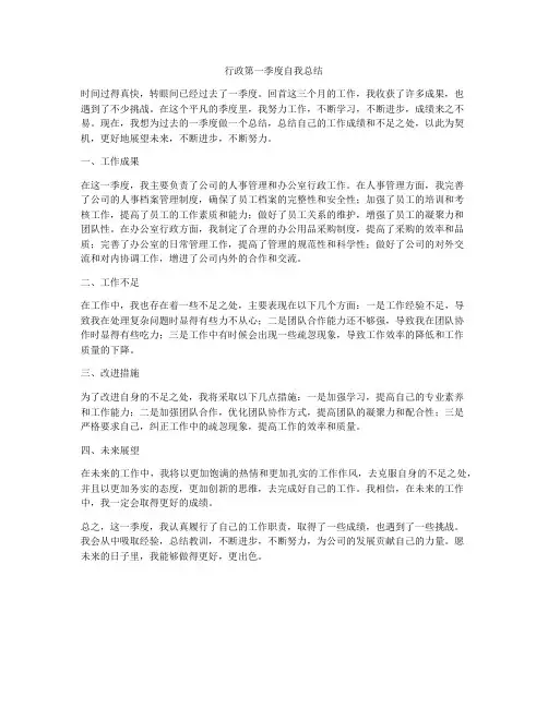行政第一季度自我总结