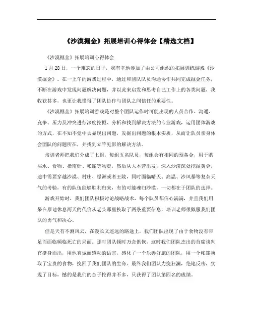 《沙漠掘金》拓展培训心得体会【精选文档】