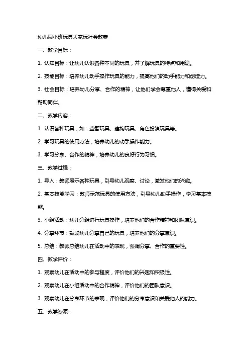 幼儿园小班玩具大家玩社会教案