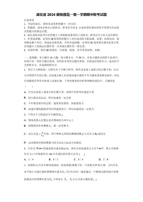 湖北省2024届物理高一第一学期期中联考试题含解析