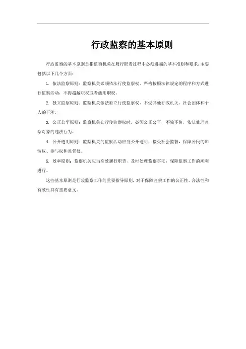 行政监察的基本原则