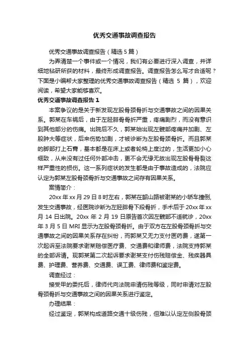 优秀交通事故调查报告（精选5篇）