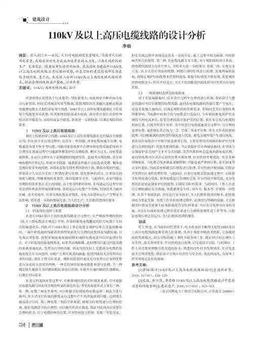 110kV及以上高压电缆线路的设计分析