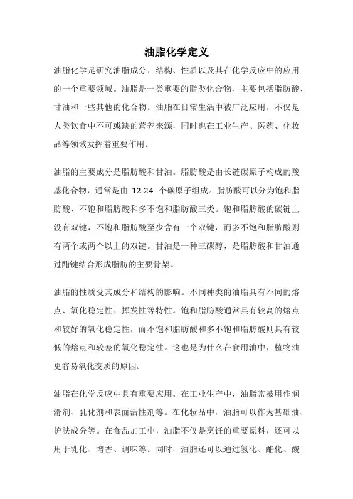 油脂化学定义