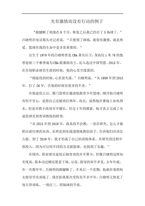 光有激情而没有行动的例子