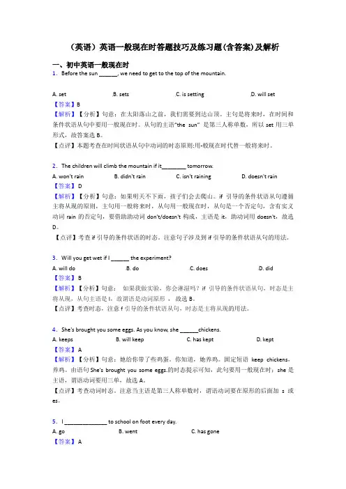 (英语)英语一般现在时答题技巧及练习题(含答案)及解析