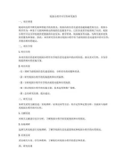 校园小程序可行性研究报告