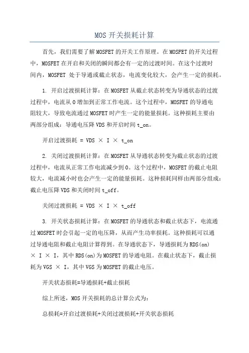 MOS开关损耗计算