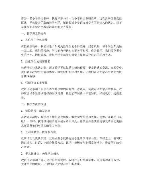 小学语文教研个人收获