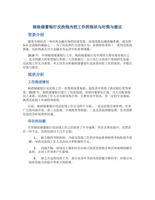 邮政储蓄银行反洗钱内控工作的现状与对策与建议