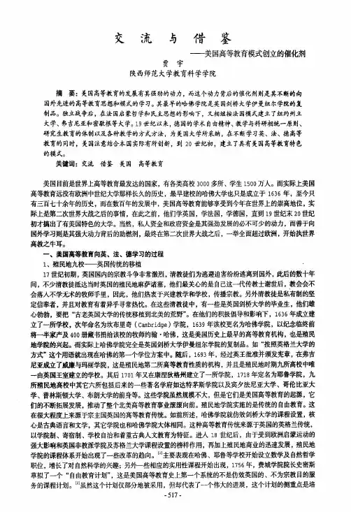 交流与借鉴——美国高等教育模式创立的催化剂
