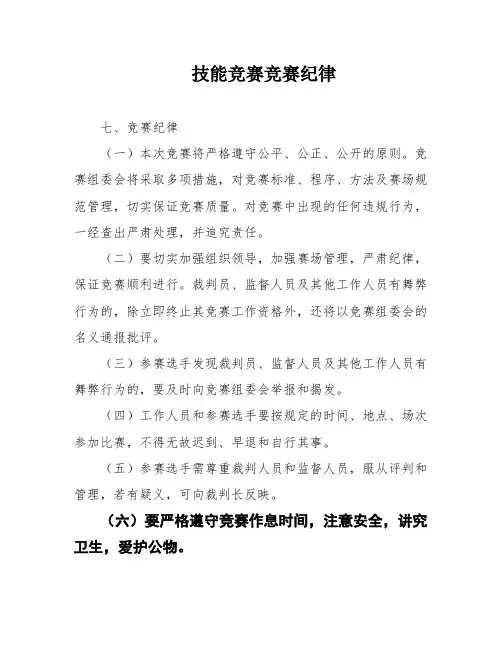 技能竞赛竞赛纪律