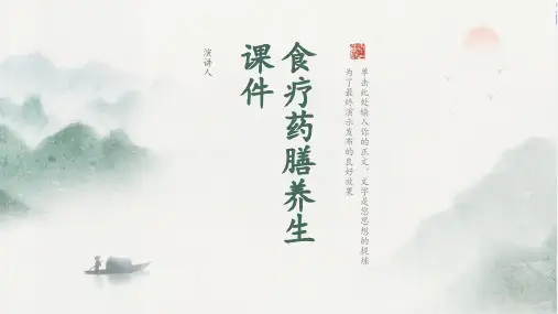 食疗药膳养生课件
