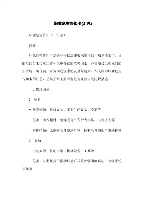 职业危害告知卡(汇总)
