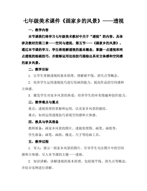 七年级美术课件《画家乡的风景》——透视