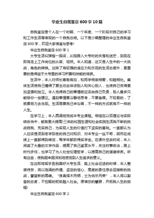 毕业生自我鉴定600字10篇