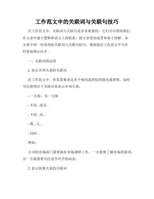 工作范文中的关联词与关联句技巧