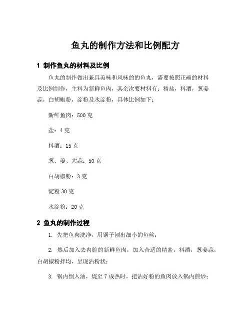 鱼丸的制作方法和比例配方