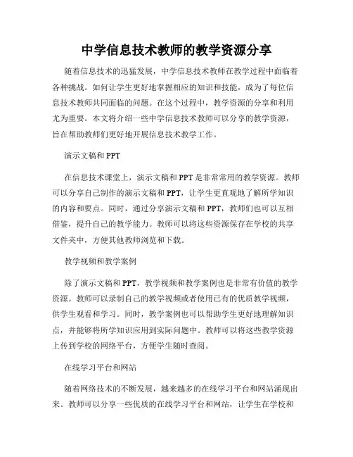 中学信息技术教师的教学资源分享